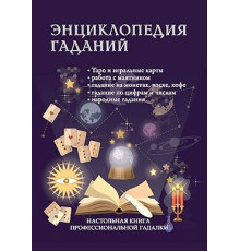 Енциклопедія ворожінь. Настільна книга професійних ворожки