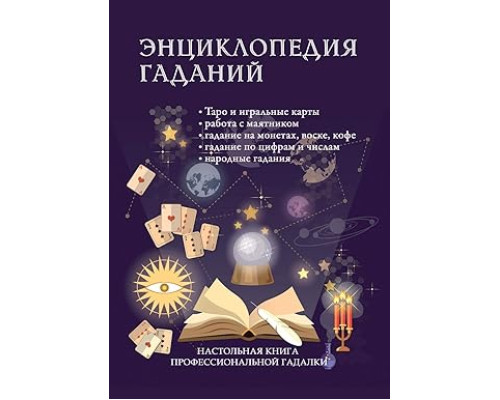 Енциклопедія ворожінь. Настільна книга професійних ворожки