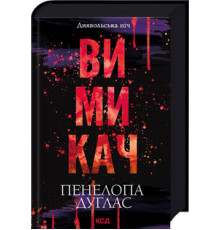  Вимикач. Книга 3 Пенелопа Дуглас