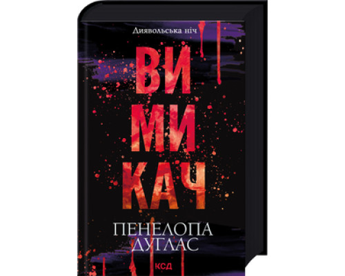  Вимикач. Книга 3 Пенелопа Дуглас