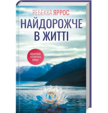 Найдорожче в житті .Реббека Яррос