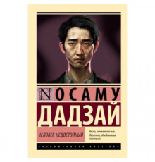 Человек недостойный — Осаму Дадзай