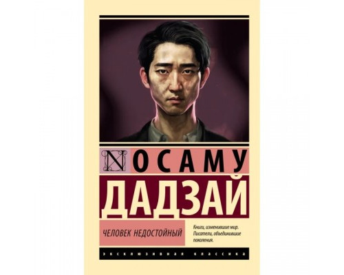 Человек недостойный Осаму Дадзай