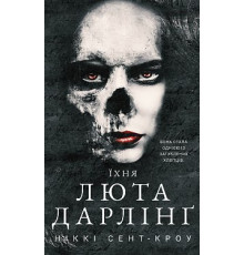 Розпусні загублені хлопці. Книга 3. Їхня люта Дарлінґ