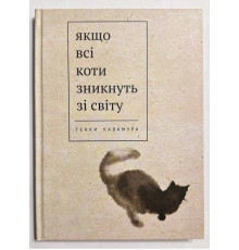 Якщо всі коти у світі зникнуть — Генкі Кавамура