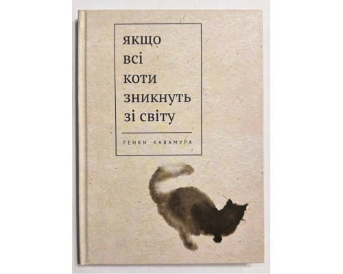 Якщо всі коти у світі зникнуть — Генкі Кавамура