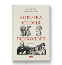 Коротка історія психології. Нікі Гейз