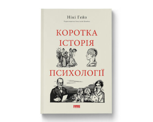  Коротка історія психології. Нікі Гейз