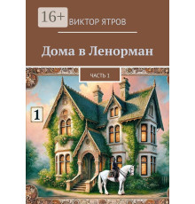 Будинки у Ленорман. Частина 1 Ятрів Віктор