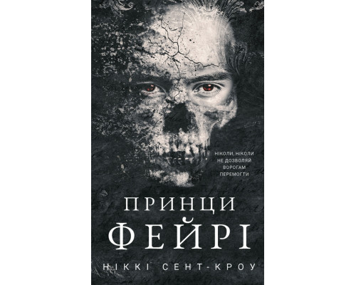 Принци фейрі Ніккі Сент Кроу