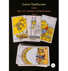Підручник Таро. Від новачка до професіонала. Частина I