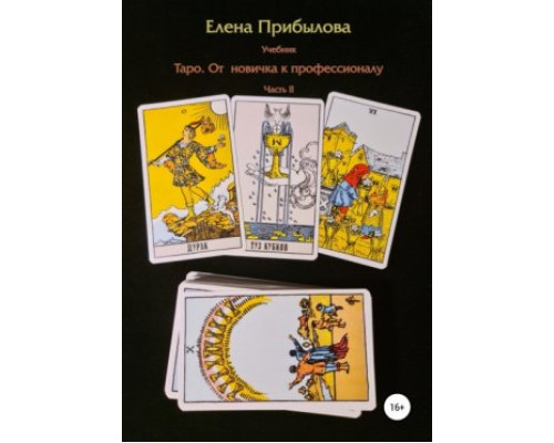 Підручник Таро. Від новачка до професіонала. Частина I