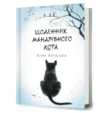 Щоденник мандрівного кота — Хіро Арикава