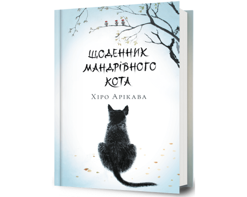 Щоденник мандрівного кота — Хіро Арикава