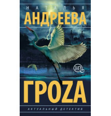 Гроza.Н. Андрєєва