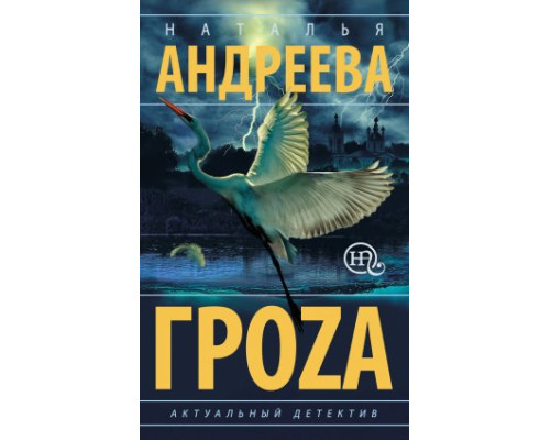 Гроza.Н. Андрєєва