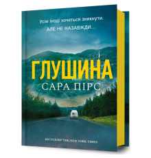 Глушина. Сара Пірс