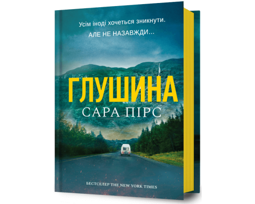 Глушина — Сара Пірс 