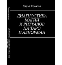 Діагностика Магії та ритуалів на Таро та Ленорман.