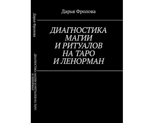 Діагностика Магії та ритуалів на Таро та Ленорман.
