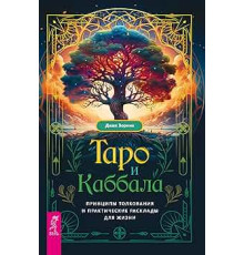 Таро и каббала. Принципы толкования и практические расклады для жизни. Д. Зорина