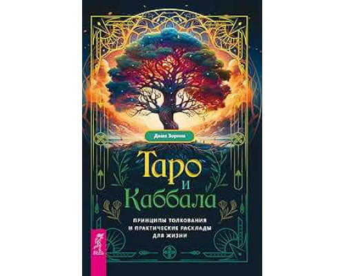 Таро и каббала. Принципы толкования и практические расклады для жизни — Д. Зорина
