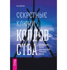 Секретні ключі чаклунства. Розкриваємо таємниці американської народної магії — Чез Боган