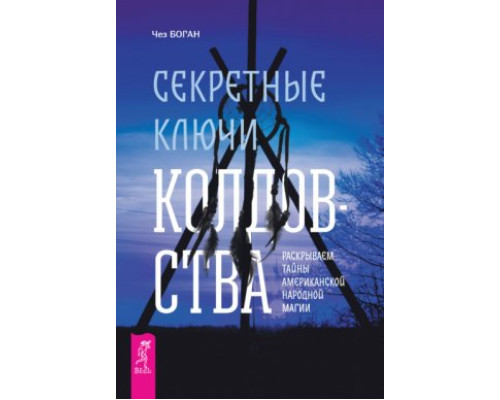 Секретні ключі чаклунства. Розкриваємо таємниці американської народної магії — Чез Боган