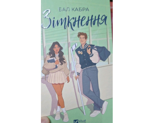 Зіткнення.Бал Кабра