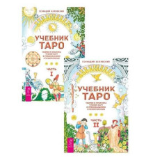 Підручник Таро. Теорія і практика читання карт у передбаченнях і психотерапії. У 2 томах — Геннадій Белявський