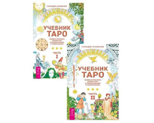 Підручник Таро. Теорія і практика читання карт у передбаченнях і психотерапії. У 2 томах — Геннадій Белявський