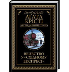 Вбивство у «Східному експресі» — Аґата Крісті