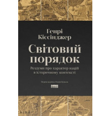 Світовий порядок. Роздуми про характер націй в історичному контексті. Генри Киссинджер