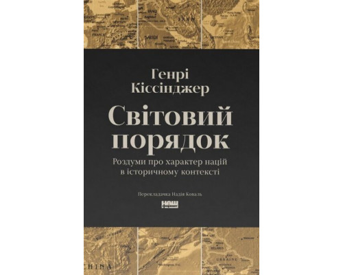 Світовий порядок. Роздуми про характер націй в історичному контексті. Генри Киссинджер
