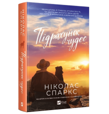 Підрахунок чудес — Ніколас Спаркс