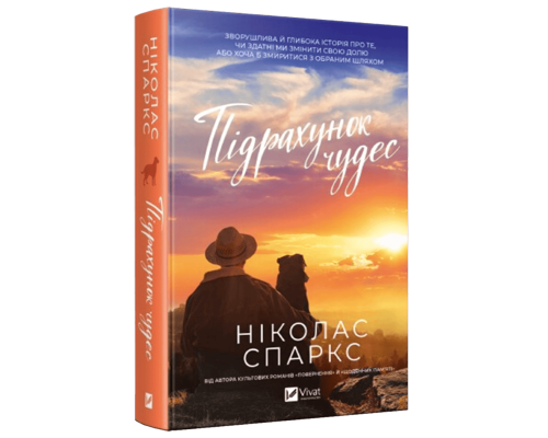 Підрахунок чудес — Ніколас Спаркс