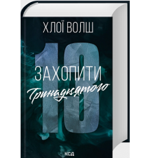 Захопити Тринадцятого - Хлої Волш