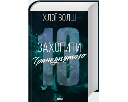 Захопити Тринадцятого - Хлої Волш