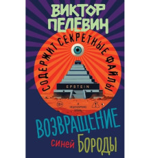 Повернення Синьої Бороди — Віктор Пєлєвін