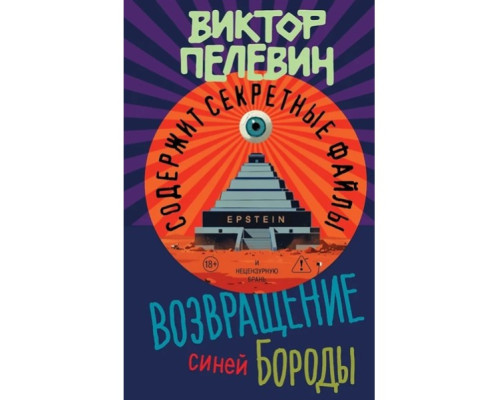 Повернення Синьої Бороди — Віктор Пєлєвін