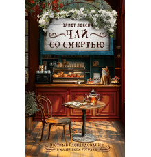Чай зі смертю — Еліот Локслі