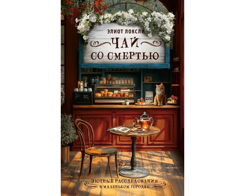 Чай зі смертю — Еліот Локслі