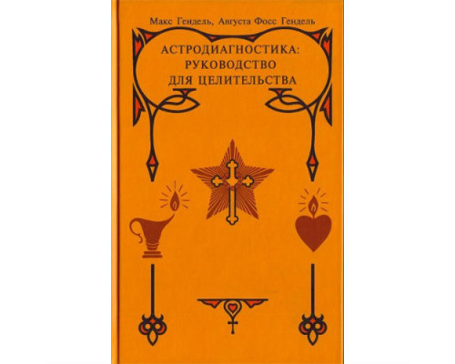 Астродіагностика. Посібник із цілительства — Макс Гендель 