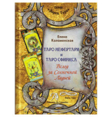Таро Нефертарі та таро Сфінкса. Слідом за Сонячною Ладьєю. Коломенська Олена.