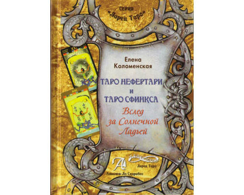 Таро Нефертарі та таро Сфінкса. Слідом за Сонячною Ладьєю. Коломенська Олена.
