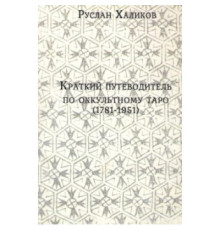 Короткий путівник по окультному таро (1781-1981) Халиков