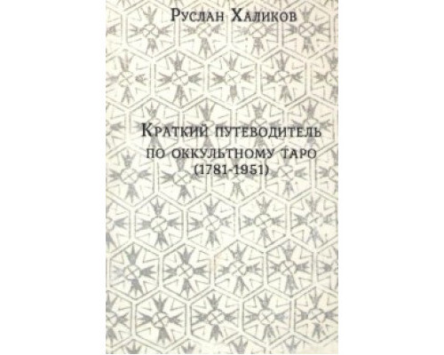 Короткий путівник по окультному таро (1781-1981) Халиков