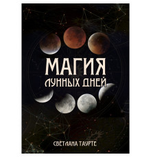 Магія місячних днів — С. Таурте 