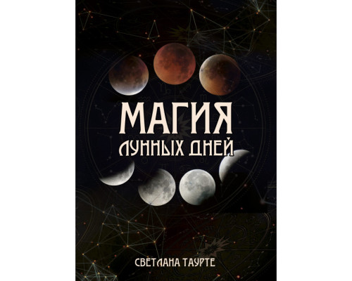Магія місячних днів — С. Таурте 