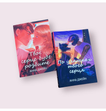 Комплект книг «Твоє серце буде розбите» + «По уламках твого серця» — Анна Джейн